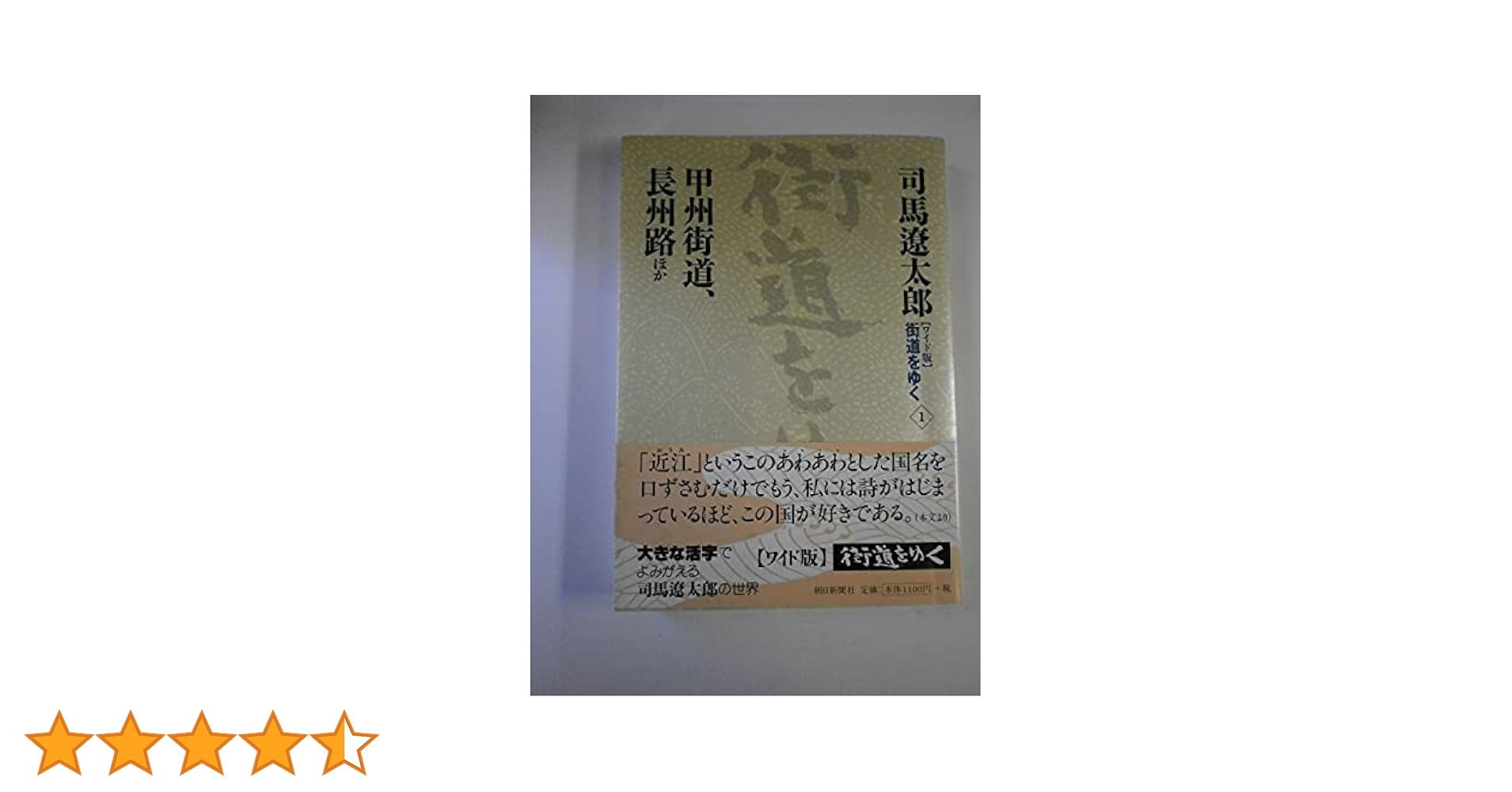 ワイド版街道をゆく1 | 司馬遼太郎 |本 | 通販 | Amazon